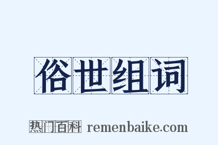 俗世组词是什么意思的图片